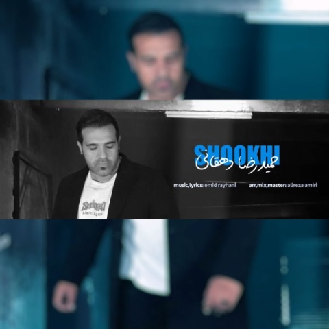 دانلود آهنگ حمیدرضا دهقانی به نام شوخی