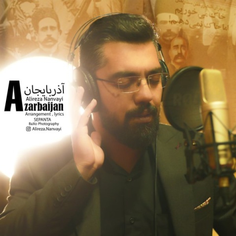 دانلود آهنگ علیرضا نانوایی به نام آذربایجان