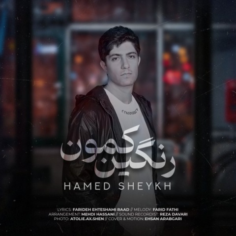 دانلود آهنگ حامد شیخ به نام رنگین کمون