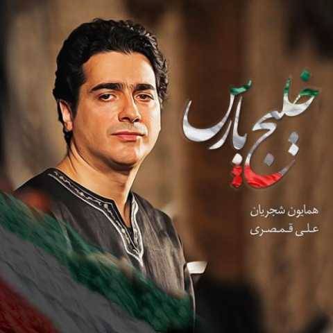 دانلود آهنگ همایون شجریان به نام خلیج فارس