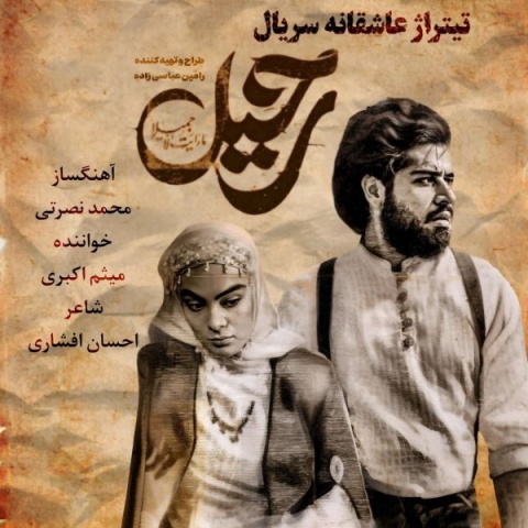 دانلود آهنگ میثم اکبری به نام یا عشق تو یا هیچکس