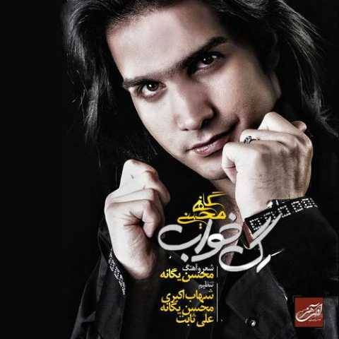دانلود آهنگ محسن یگانه به نام نباشی