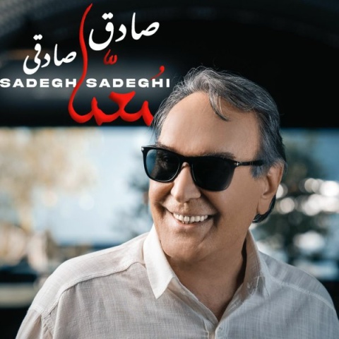 دانلود آهنگ صادق صادقی به نام معما