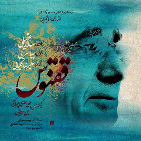 دانلود آهنگ سالار عقیلی به نام ققنوس