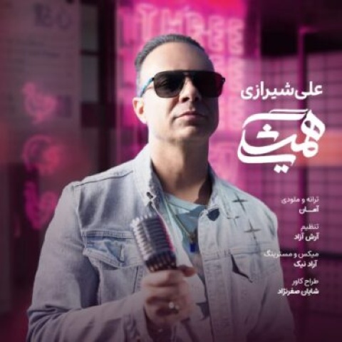 دانلود آهنگ علی شیرازی به نام همیشگی
