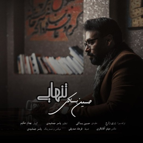 دانلود آهنگ حسین بساکی به نام تنهایی