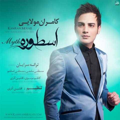 دانلود آهنگ کامران مولایی به نام بی تو