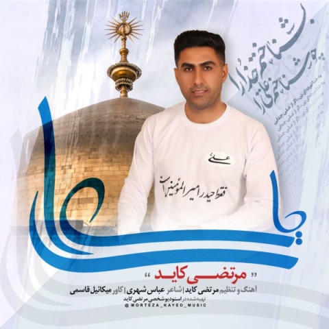 دانلود آهنگ مرتضی کاید به نام یا علی