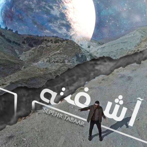دانلود آهنگ سپهر تبار به نام آشفته