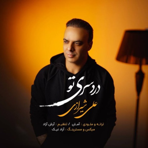 دانلود آهنگ علی شیرازی به نام دردسری تو