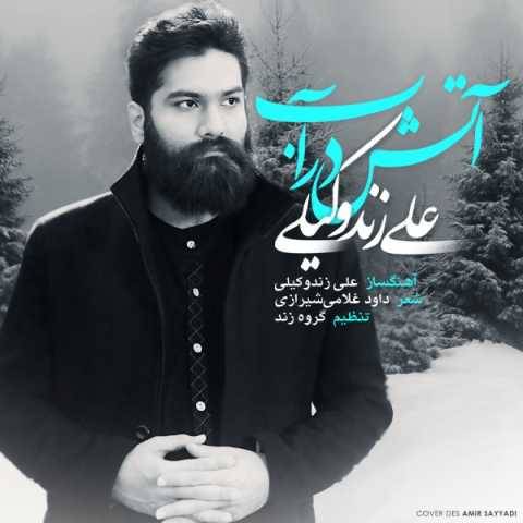 دانلود آهنگ علی زند وکیلی به نام آب در آتش