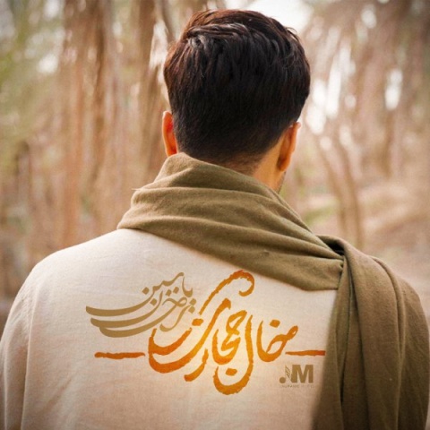 دانلود آهنگ احسان یاسین به نام خال حجازی