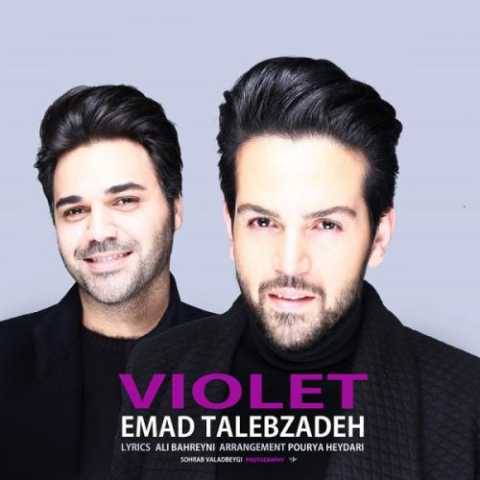 دانلود آهنگ عماد طالب زاده به نام ویولت