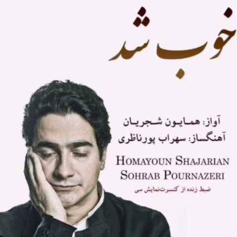 دانلود آهنگ همایون شجریان به نام خوب شد