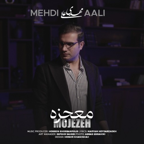 دانلود آهنگ مهدی عالی به نام معجزه