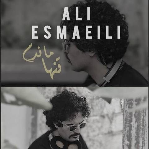 دانلود آهنگ علی اسماعیلی به نام تنها ماندم
