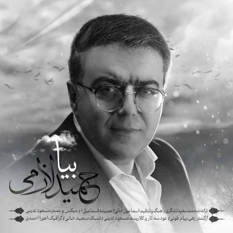 دانلود آهنگ حمید لازمی به نام بیا