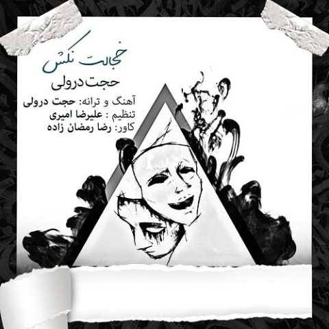 دانلود آهنگ حجت درولی به نام خجالت نکش