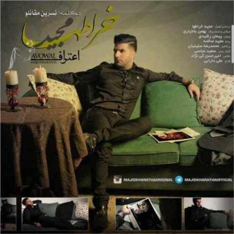 دانلود آهنگ مجید خراطها به نام اعتراف