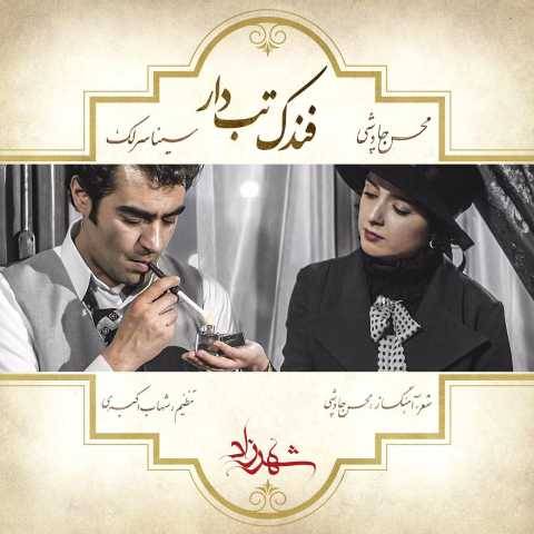 دانلود آهنگ سینا سرلک و محسن چاوشی به نام فندک تب دار