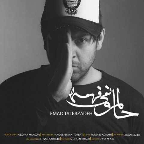 دانلود آهنگ عماد طالب زاده به نام حالمو نمیفهمه