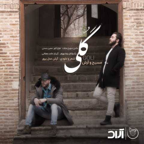 دانلود آهنگ آرش AP و مسیح به نام گلی