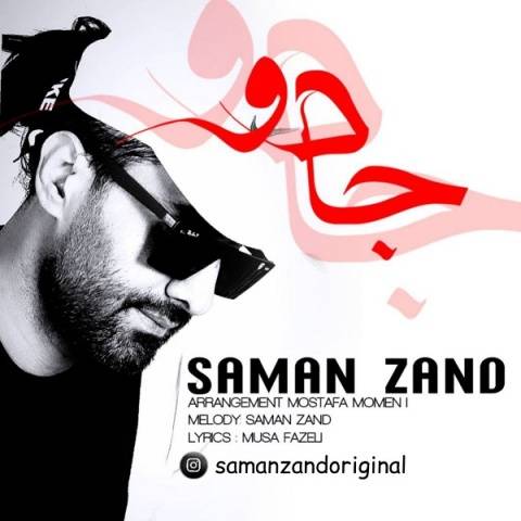 دانلود آهنگ سامان زند به نام جادو