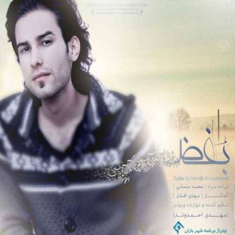 دانلود آهنگ مهدی احمدوند به نام بغض