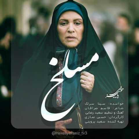 دانلود آهنگ سینا سرلک به نام مسلخ