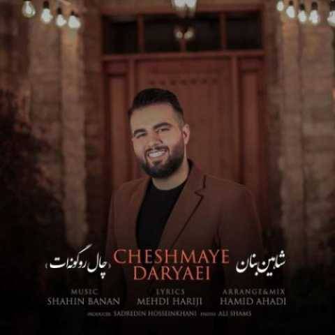 دانلود آهنگ شاهین بنان به نام چال رو گونه ات