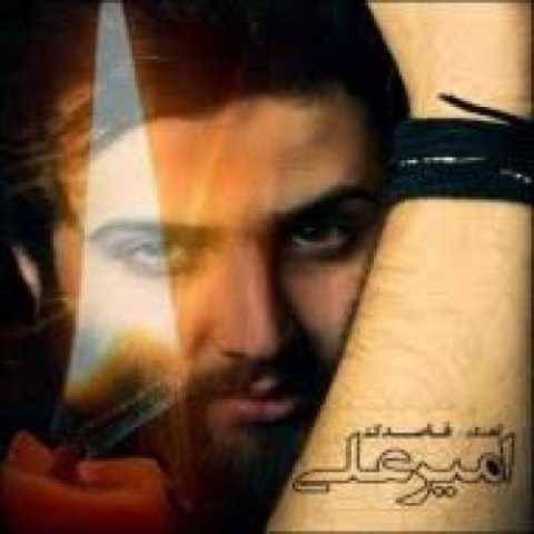 دانلود آهنگ امیر علی به نام یه مشت خاطره