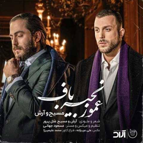 دانلود آهنگ آرش AP و مسیح به نام عمو زنجیر باف