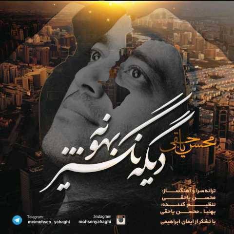 دانلود آهنگ محسن یاحقی به نام دیگه نگیر بهونه