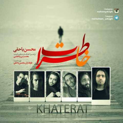 دانلود آهنگ محسن یاحقی به نام خاطرات