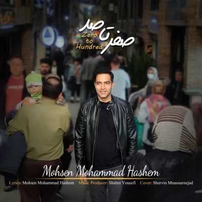 دانلود آهنگ محسن محمد هاشم به نام صفر تا صد (0 تا 100)