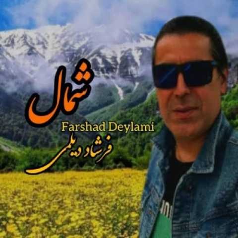 دانلود آهنگ فرشاد دیلمی به نام شمال