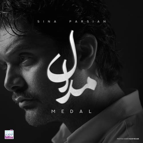 دانلود آهنگ سینا پارسیان به نام مدال