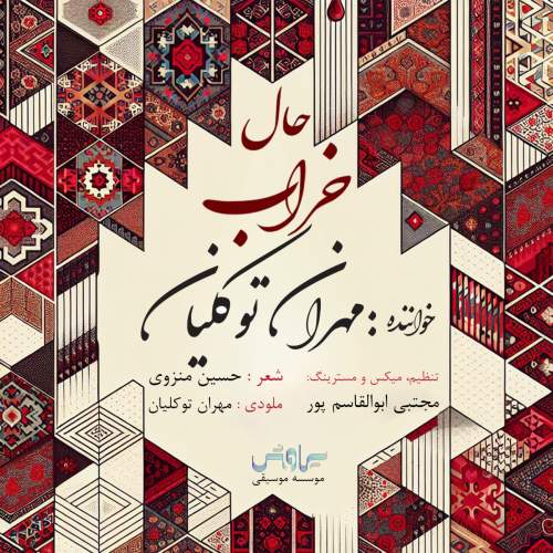 دانلود آهنگ مهران توکلیان به نام حال خراب