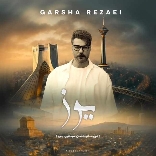 دانلود آهنگ گرشا رضایی به نام ایران زیبا (فیلم سینمایی یوز)