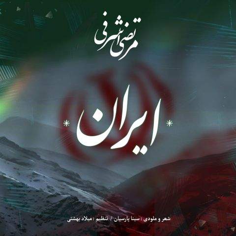 دانلود آهنگ مرتضی اشرفی به نام ایران