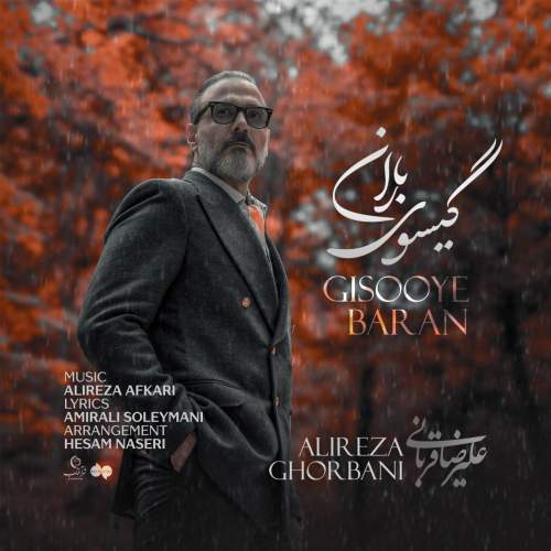 دانلود آهنگ علیرضا قربانی به نام گیسوی باران