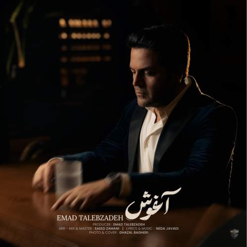 دانلود آهنگ عماد طالب زاده به نام آغوش