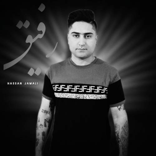 دانلود آهنگ حسن جمالی به نام رفیق
