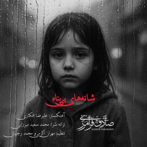 دانلود آهنگ صادق فرامرزی به نام شانه های بی پناه