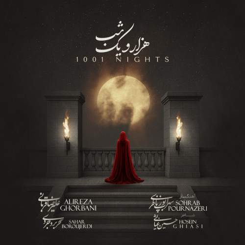دانلود آهنگ علیرضا قربانی به نام هزار و یک شب (1001 شب)