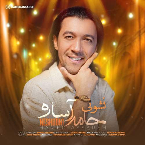 دانلود آهنگ حامد آساره به نام نشونی