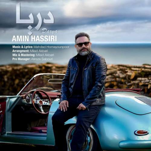 دانلود آهنگ امین حصیری به نام دریا