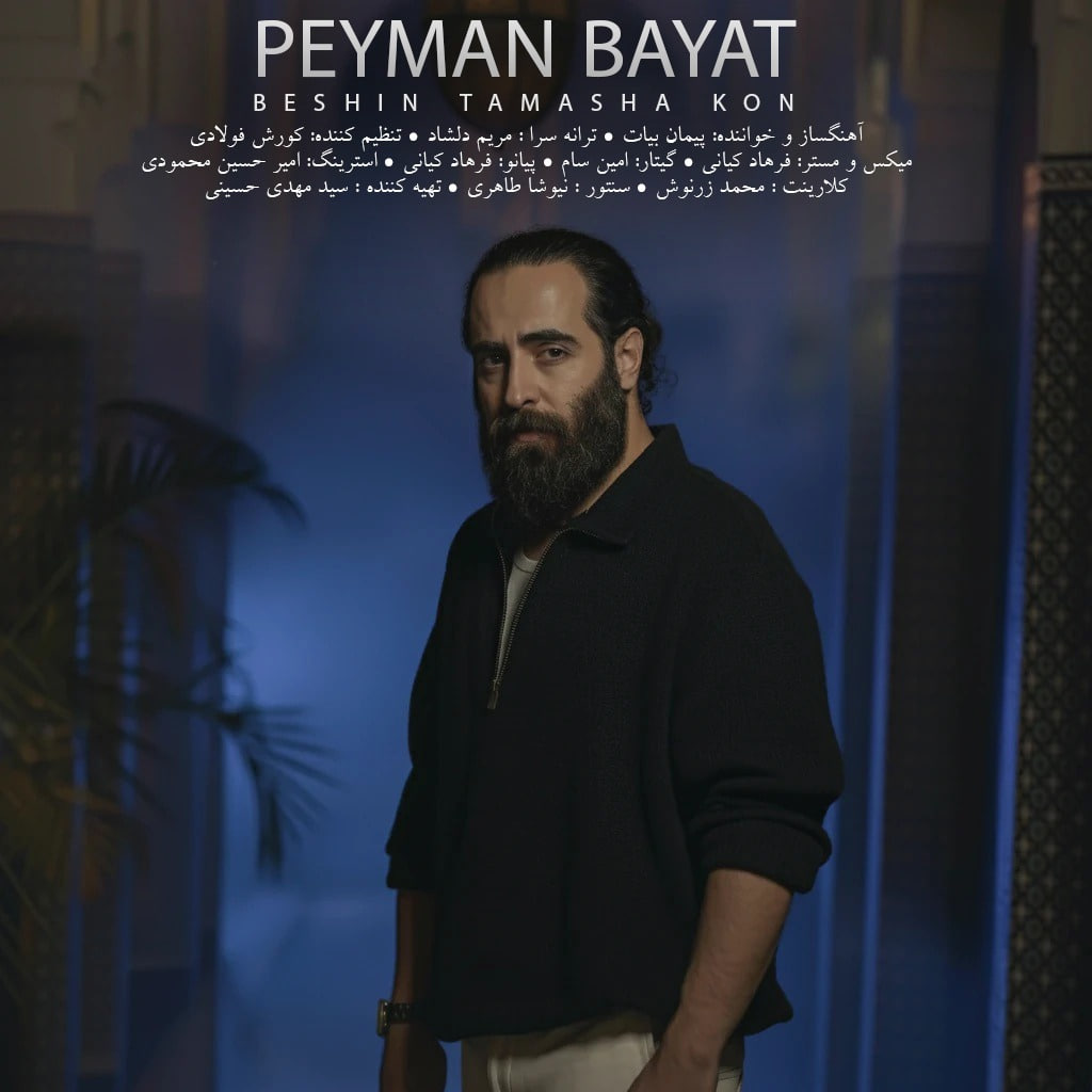 دانلود آهنگ پیمان بیات به نام بشین تماشا کن