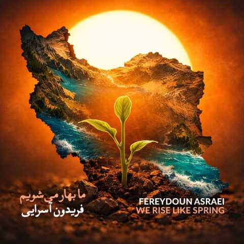 دانلود آهنگ فریدون آسرایی به نام ما بهار می شویم