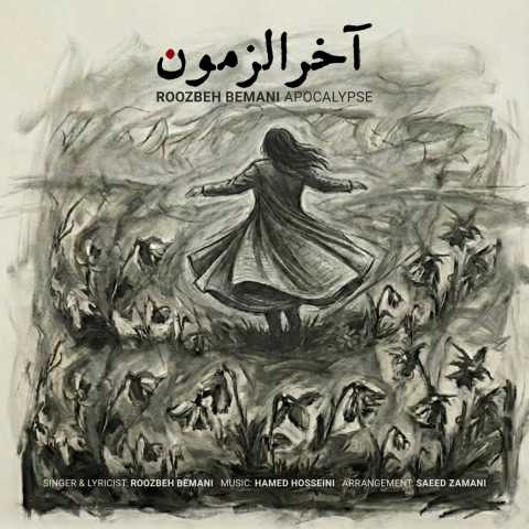 دانلود آهنگ روزبه بمانی به نام آخرالزمون